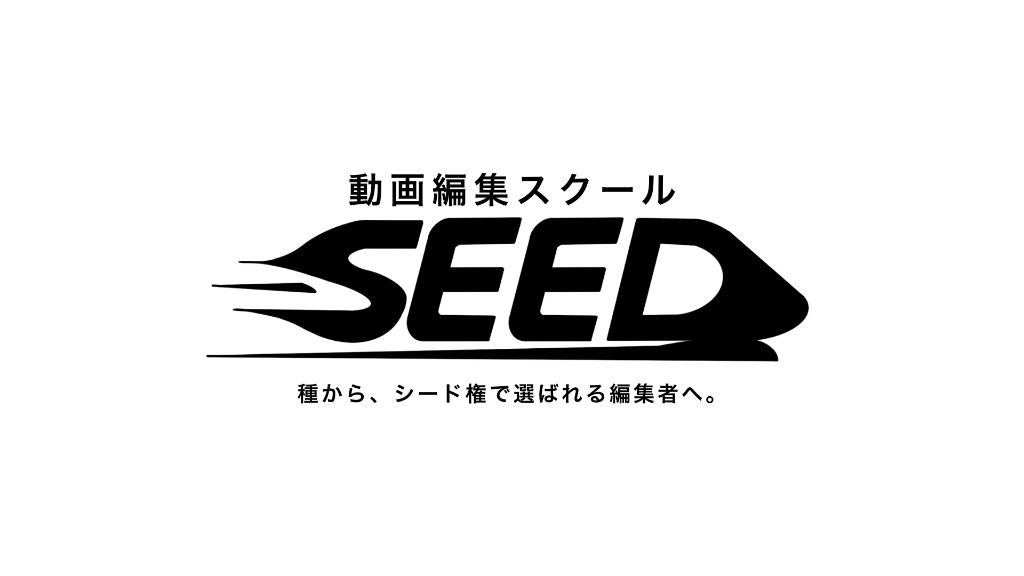 動画編集スクール SEED